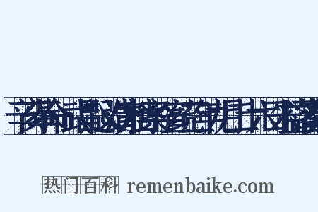 辛亥革命·武昌起义清方档案·宣统三年九月二十六日朱益藩奏折是什么意思的图片